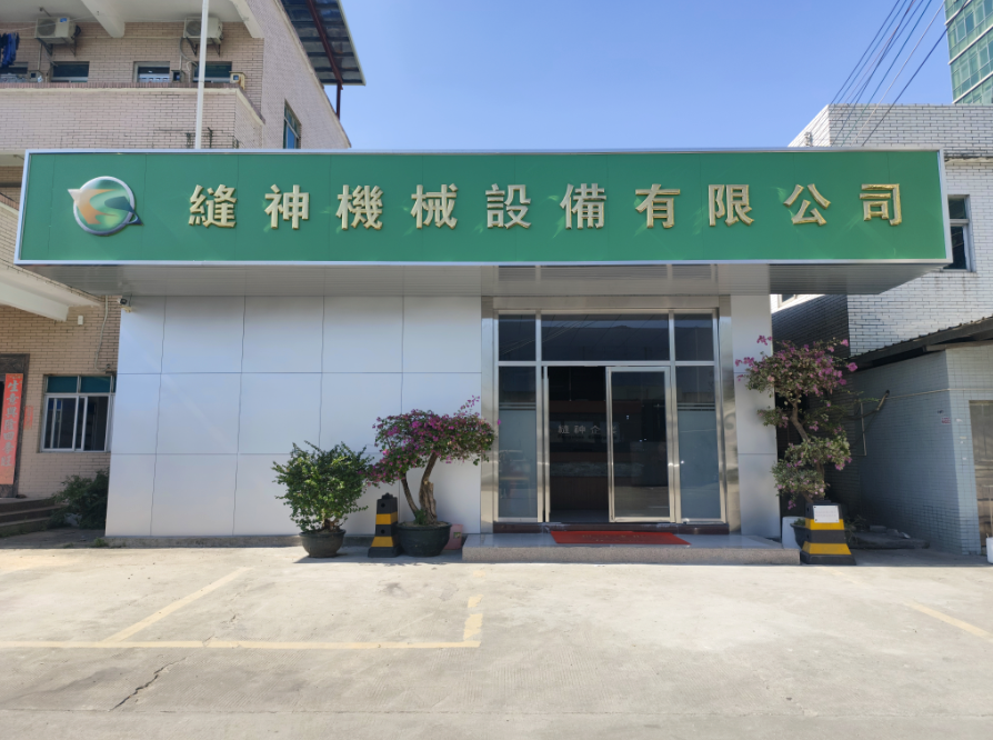 喬遷新址，筑夢(mèng)前行！東莞市縫神機(jī)械設(shè)備有